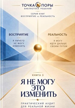 Я НЕ МОГУ ЭТО ИЗМЕНИТЬ. Как найти опору в ситуации, которая от меня не зависит?