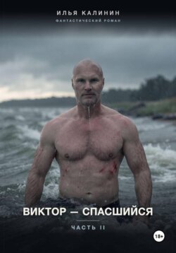 Виктор - спасшийся. Часть II