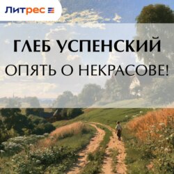 Опять о Некрасове!