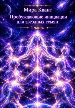 Пробуждающие инициации для звездных семян. Часть 1