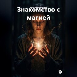 Знакомство с магией