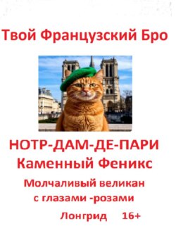 НОТР-ДАМ-ДЕ-ПАРИ: Каменный Феникс: Молчаливый великан с глазами-розами: Лонгрид 16+
