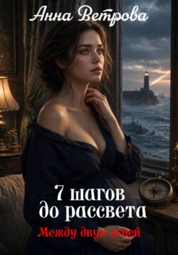 7 шагов до рассвета: Между двух огней