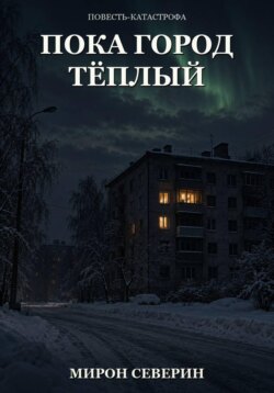 Пока город тёплый