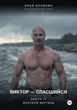Виктор - Спасшийся (Часть IV) Морской мертвец