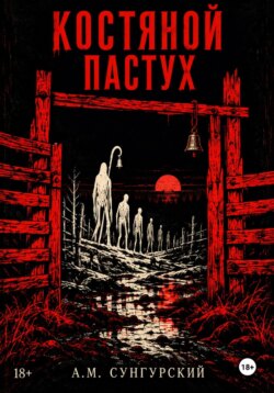 Костяной пастух