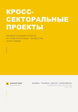 Кросс-секторальные проекты