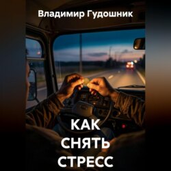 Как снять стресс