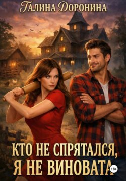 Кто не спрятался, я не виновата