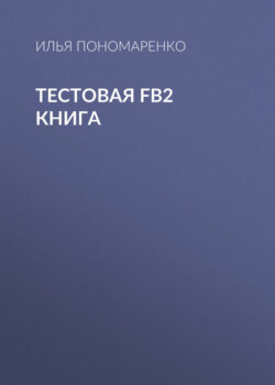 Тестовая FB2 книга