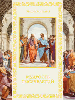 Мудрость тысячелетий