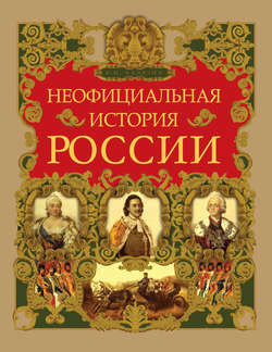 Неофициальная история России