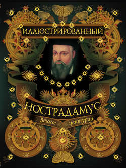 Иллюстрированный Нострадамус. Вещие центурии