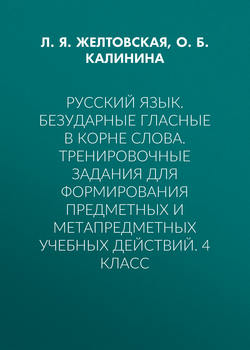 Русский язык. Безударные гласные в корне слова. Тренировочные задания для формирования предметных и метапредметных учебных действий. 4 класс