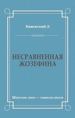 Несравненная Жозефина