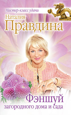 Фэншуй загородного дома и сада
