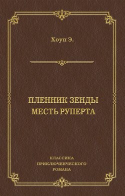 Пленник Зенды. Месть Руперта (сборник)
