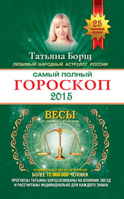 Самый полный гороскоп. Прогноз на 2015 год. Весы