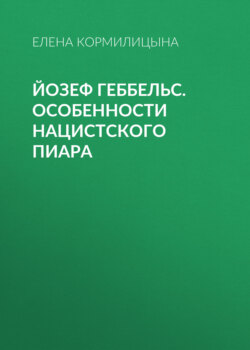 Йозеф Геббельс. Особенности нацистского пиара