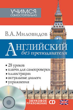 Английский без преподавателя