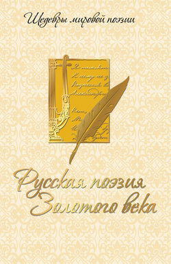 Русская поэзия Золотого века