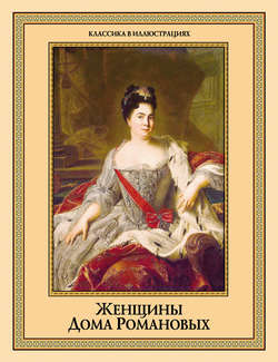 Женщины дома Романовых