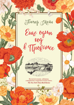 Еще один год в Провансе