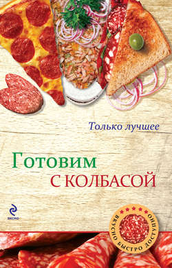 Готовим с колбасой