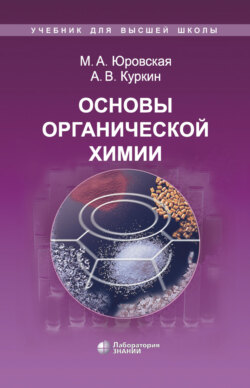 Основы органической химии