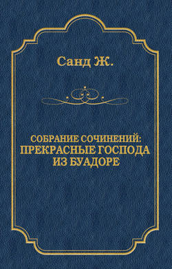 Прекрасные господа из Буа-Доре