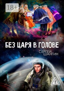 Без царя в голове. Боевая фантастика