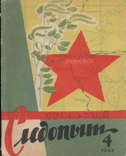 Уральский следопыт №04/1964