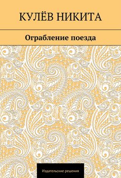 Ограбление поезда