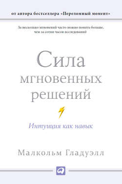Сила мгновенных решений. Интуиция как навык