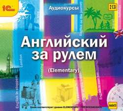 Английский за рулем. Выпуск 2 (Elementary)