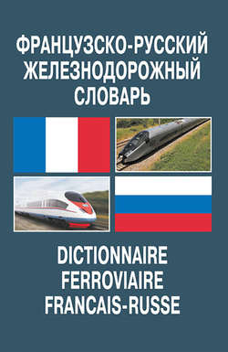 Французско-русский железнодорожный словарь