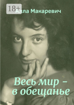 Весь мир – в обещанье