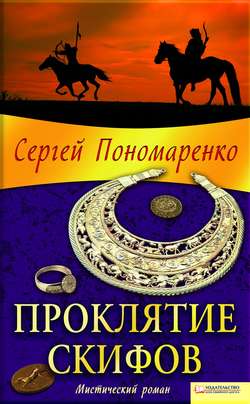 Проклятие скифов