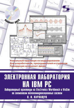 Электронная лаборатория на IBM PC. Лабораторный практикум на Electronics Workbench и VisSim по элементам телекоммуникационных систем