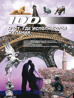 100 мест, где исполняются желания