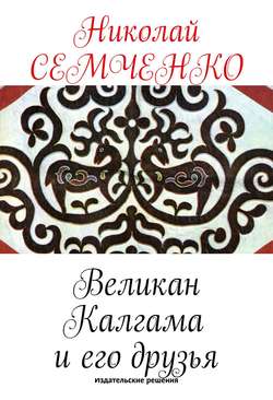 Великан Калгама и его друзья