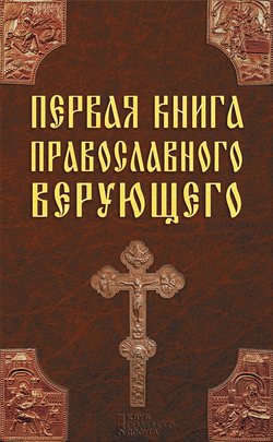 Первая книга православного верующего