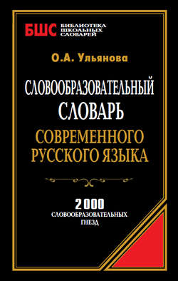Словообразовательный словарь современного русского языка. 2000 словообразовательных гнезд