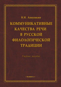 Коммуникативные качества речи в русской филологической традиции