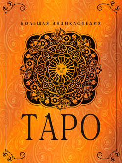 Таро. Большая энциклопедия