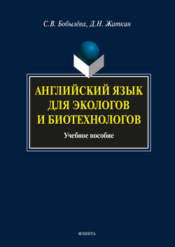 Английский язык для экологов и биотехнологов