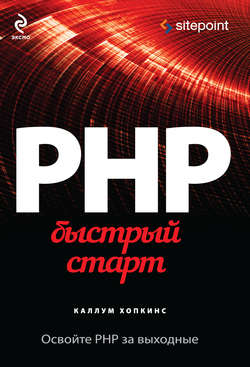 PHP. Быстрый старт