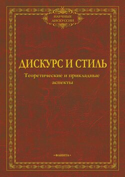Дискурс и стиль. Теоретические и прикладные аспекты