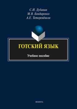Готский язык. Фонология, морфология синтаксис и лексика