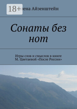 Сонаты без нот. Игры слов и смыслов в книге М. Цветаевой «После России»